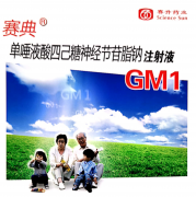 赛典单唾液酸四己糖神经节苷脂钠注射液：神经功能保护一线用药 多病症治疗显卓越疗效